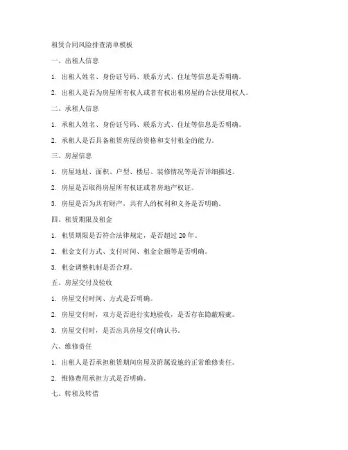 租赁合同风险排查清单模板