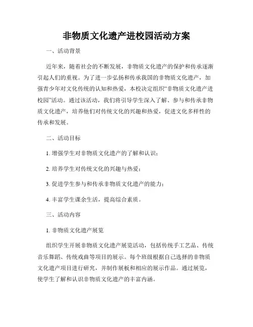 非物质文化遗产进校园活动方案