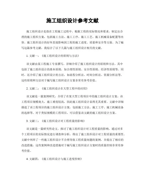 施工组织设计参考文献