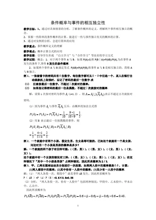 条件概率与事件的相互独立性   说课稿 就教案 教学设计