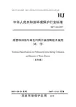 废塑料回收与再生利用污染控制技术规范(试行)HJ_T364-2007