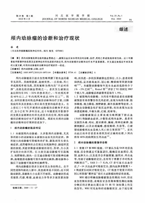 颅内动脉瘤的诊断和治疗现状