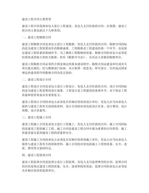 建设工程合同主要类型