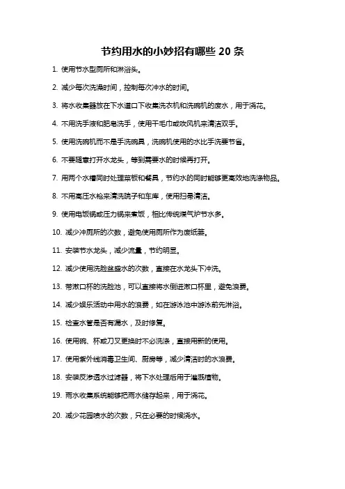 节约用水的小妙招有哪些20条