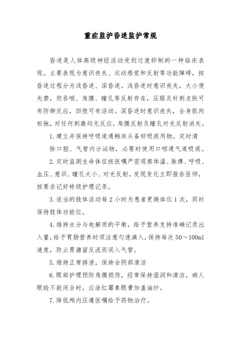 重症监护昏迷监护常规