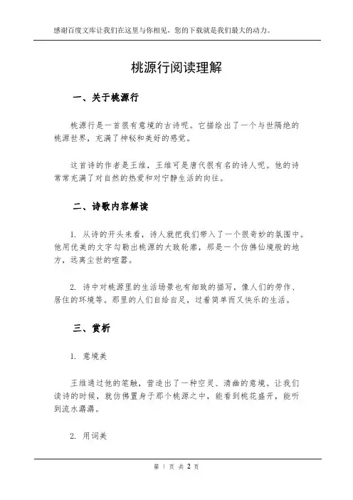 桃源行阅读理解