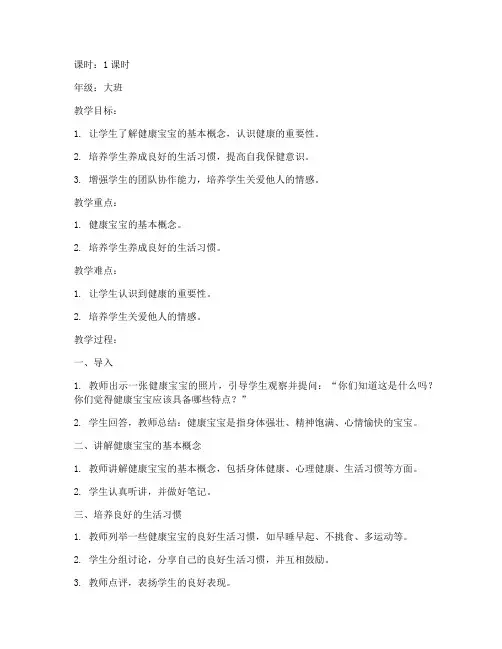 健康宝宝试讲教案模板范文