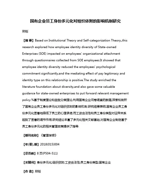 国有企业员工身份多元化对组织依附的影响机制研究