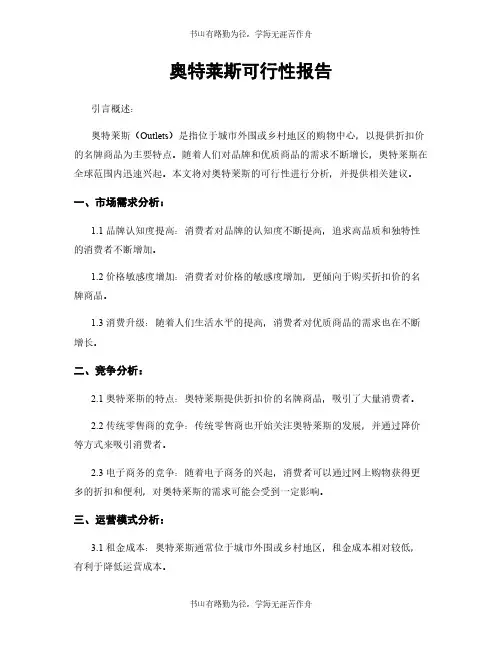 奥特莱斯可行性报告