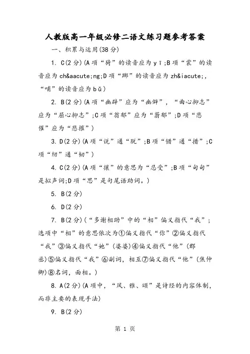人教版高一年级必修二语文练习题参考答案-精选教学文档