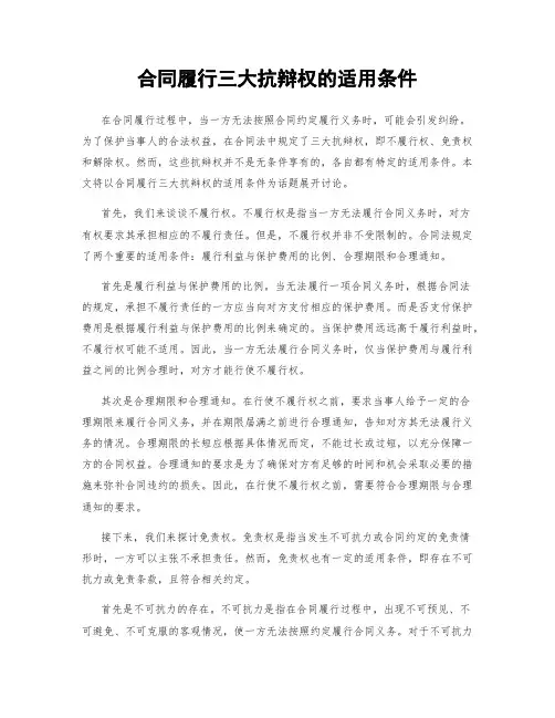 合同履行三大抗辩权的适用条件
