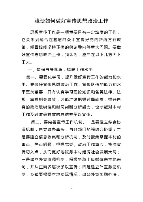 浅谈如何做好宣传思想政治工作