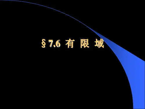离散数学II课件：7_6有限域