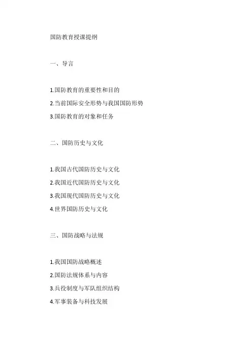 国防教育 授课提纲