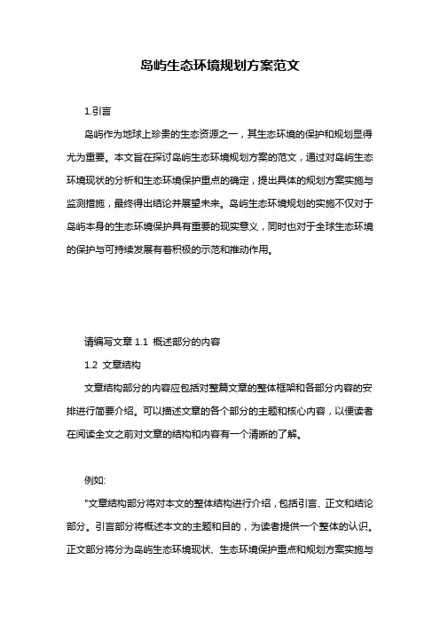 岛屿生态环境规划方案范文