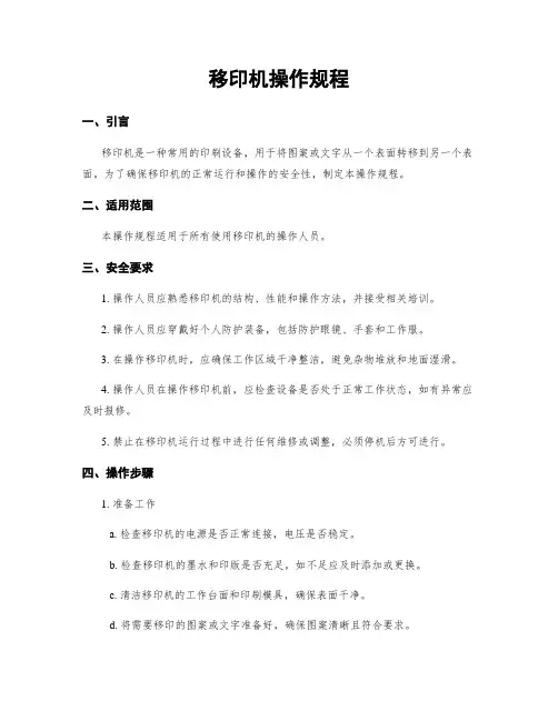移印机操作规程