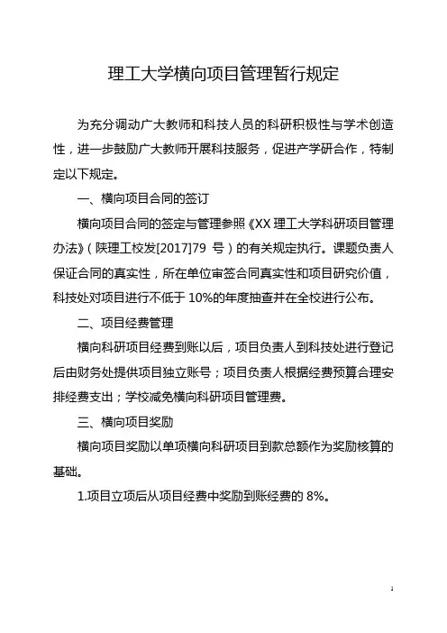 理工大学横向项目管理暂行规定