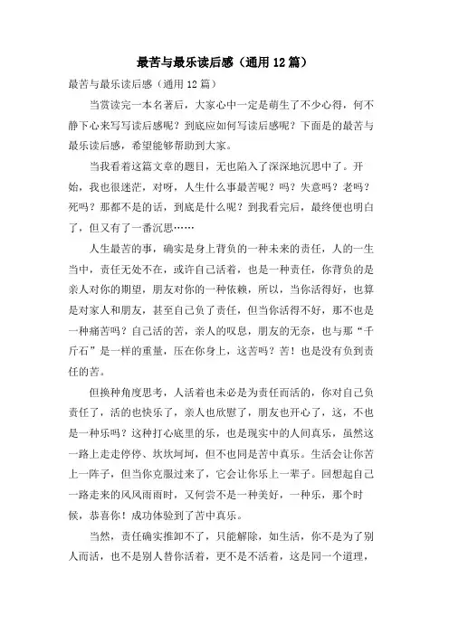 最苦与最乐读后感(通用12篇)