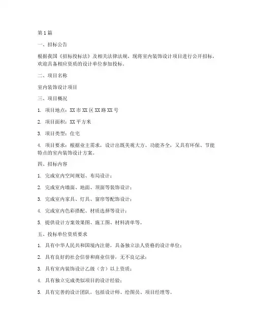 室内装饰设计招标书(3篇)