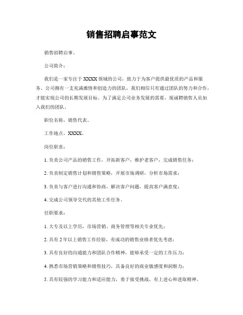销售招聘启事范文