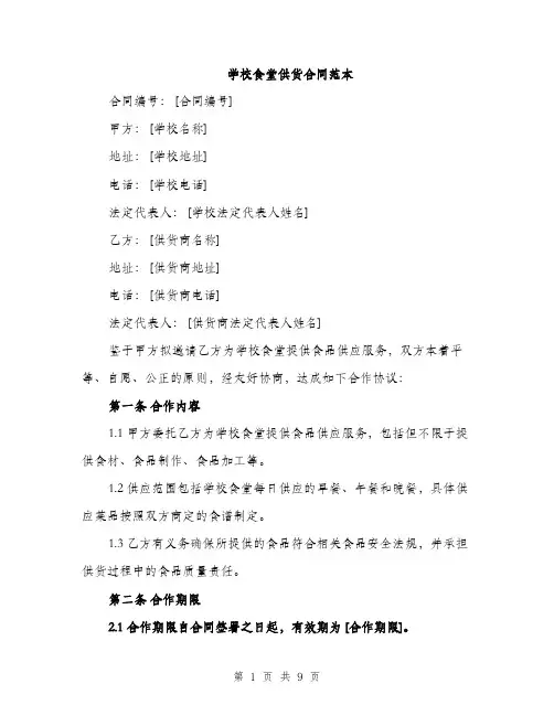学校食堂供货合同范本（三篇）