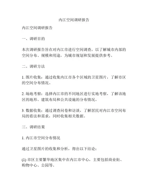 内江空间调研报告