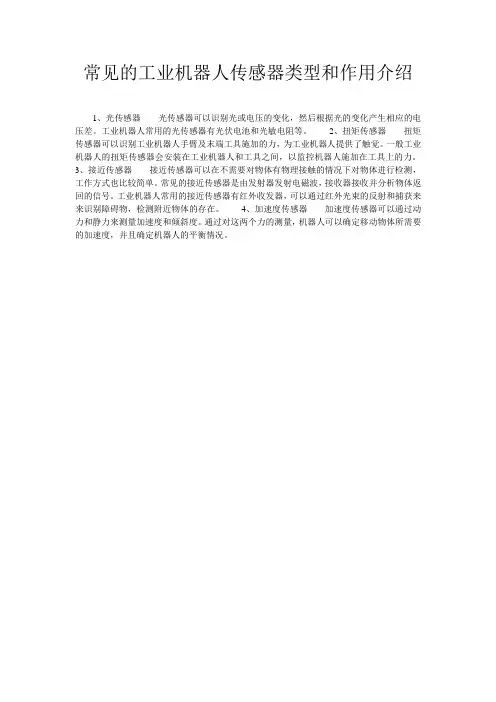 常见的工业机器人传感器类型和作用介绍