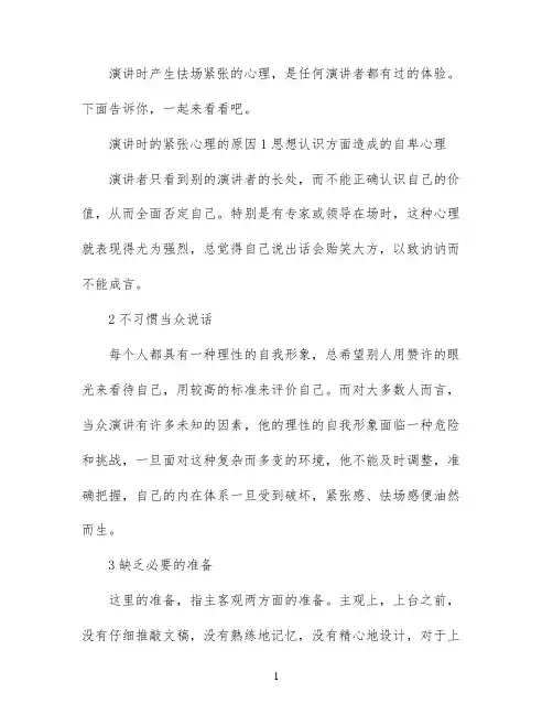 演讲时的紧张心理的原因和克服技巧
