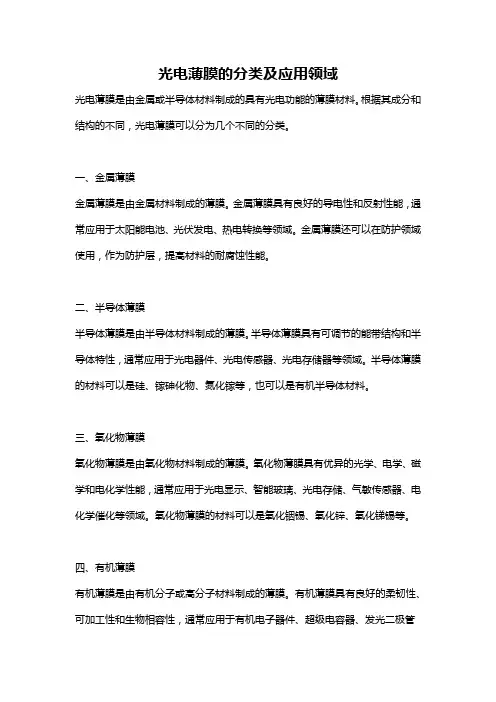 光电薄膜的分类及应用领域