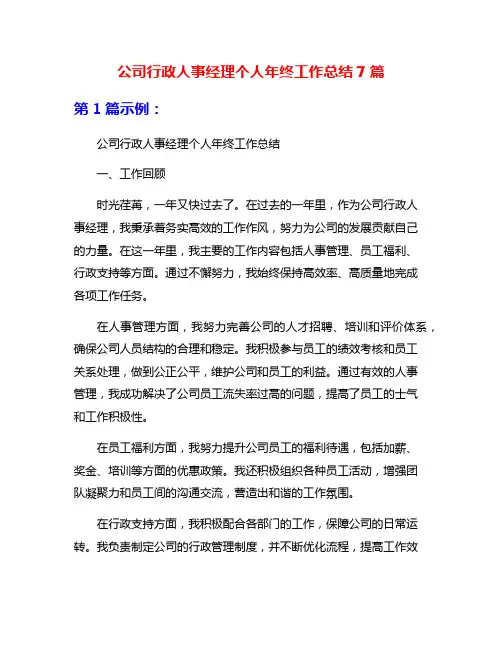 公司行政人事经理个人年终工作总结7篇