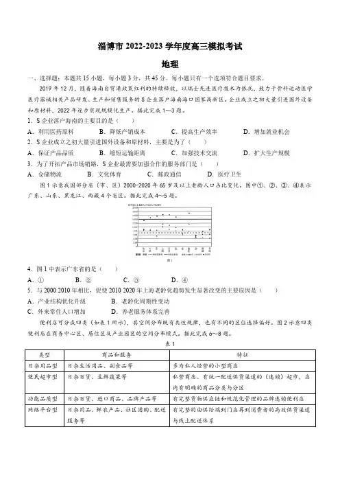2023届山东省淄博市高考一模地理试题(含答案)
