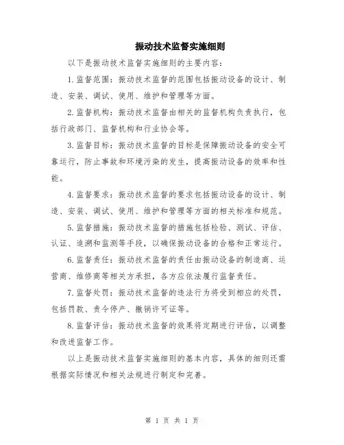振动技术监督实施细则