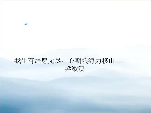 人教高总语文选修《先秦诸子选读》第五单元  三、东海之大乐-公开课课件(共23张PPT)