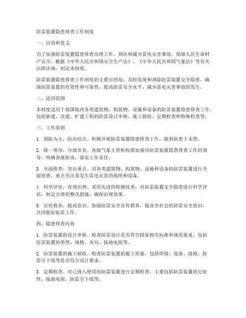 防雷装置隐患排查工作制度