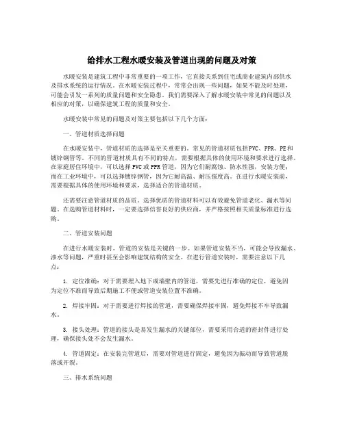 给排水工程水暖安装及管道出现的问题及对策