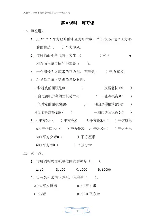 人教版三年级下册数学课堂作业设计第五单元第8课时  练习课