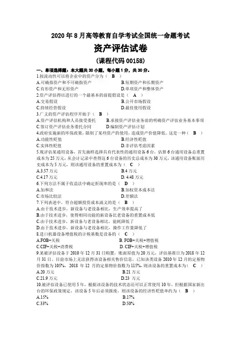 2020年08月自考00158资产评估试题及答案