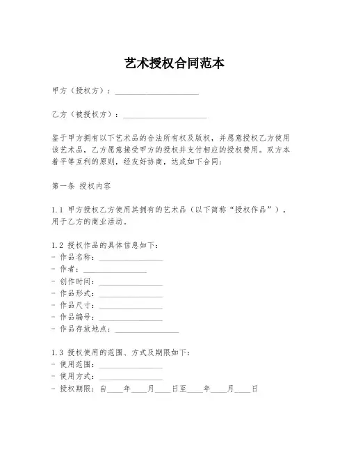 艺术授权合同范本