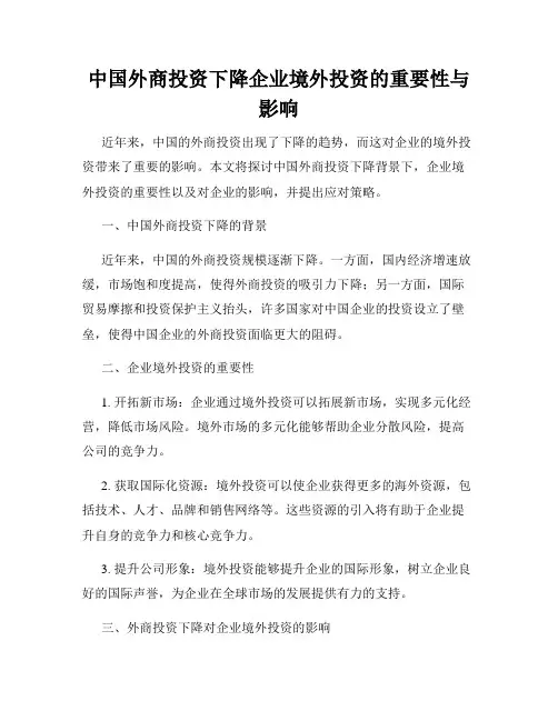 中国外商投资下降企业境外投资的重要性与影响