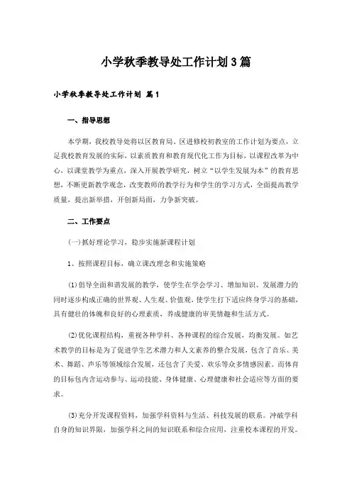 小学秋季教导处工作计划3篇