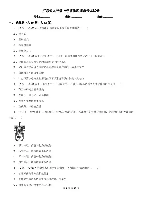 广东省九年级上学期物理期末考试试卷