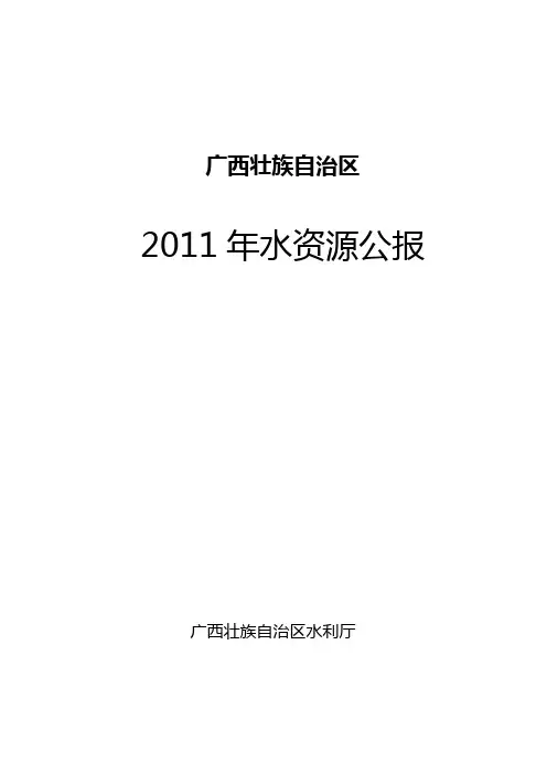 2011水资源公报