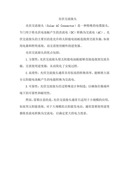 光伏交流接头