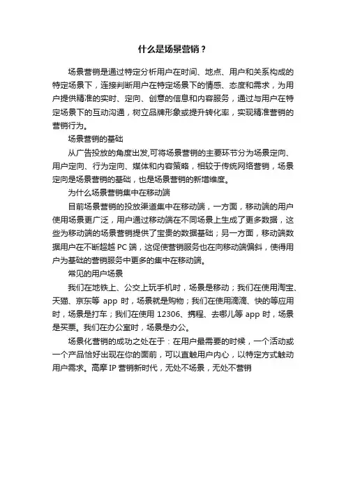 什么是场景营销？