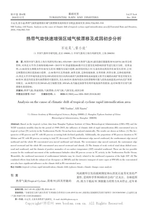 热带气旋快速增强区域气候漂移及成因初步分
