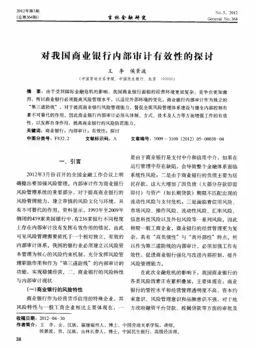 对我国商业银行内部审计有效性的探讨