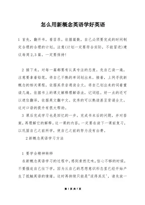 怎么用新概念英语学好英语