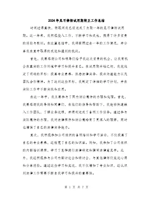 2024年见习律师试用期转正工作总结（三篇）