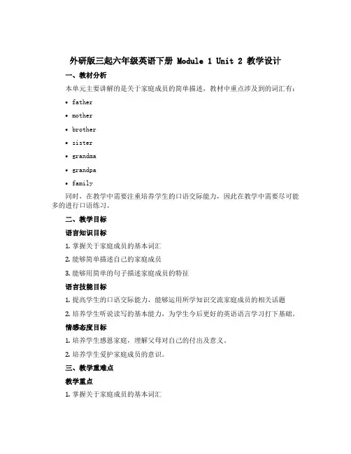 (外研版 三起)六年级英语下册Module 1 Unit 2教学设计