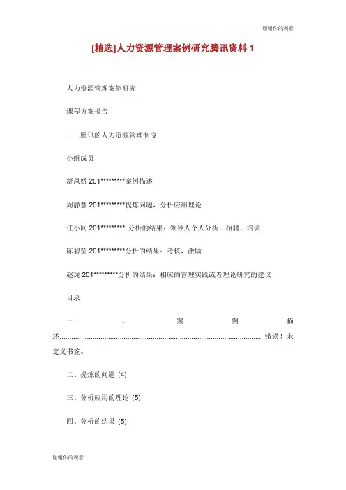 人力资源管理案例研究腾讯资料.doc